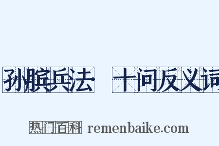 孙膑兵法·十问反义词是什么意思的图片